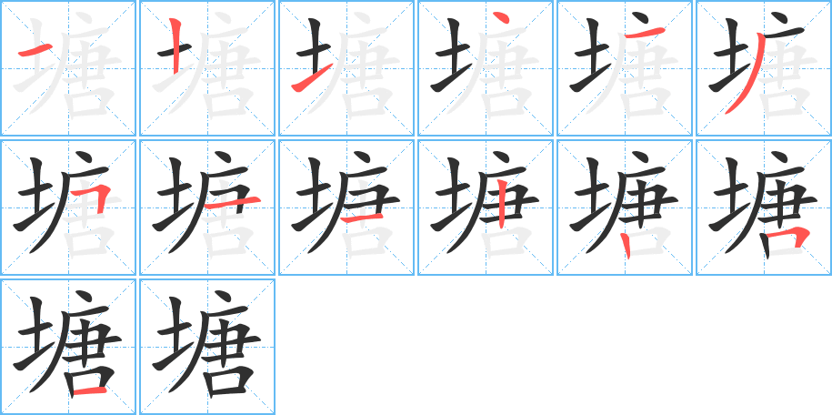 塘笔顺分步演示