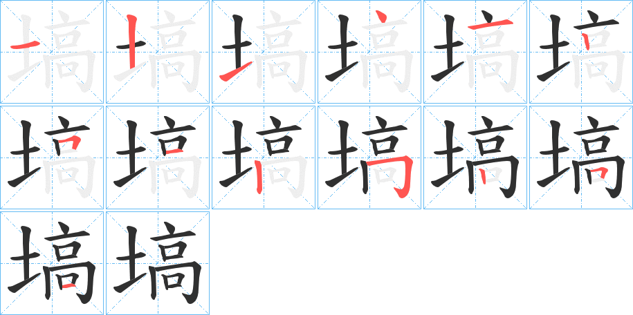 塙笔顺分步演示