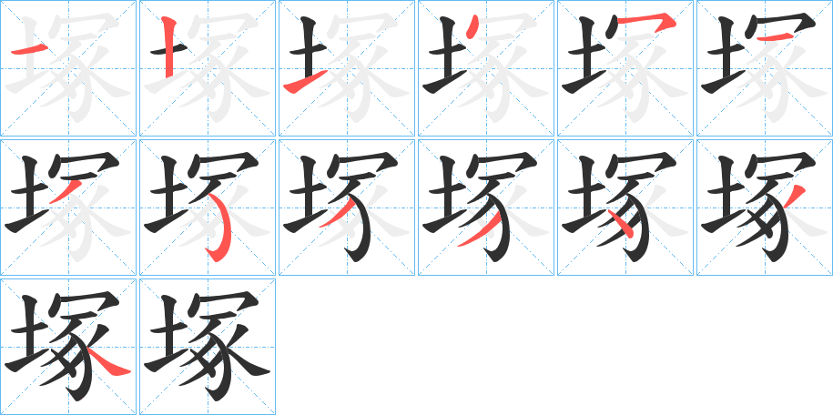 塚笔顺分步演示