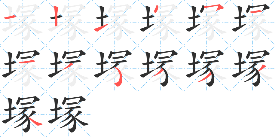 塜笔顺分步演示