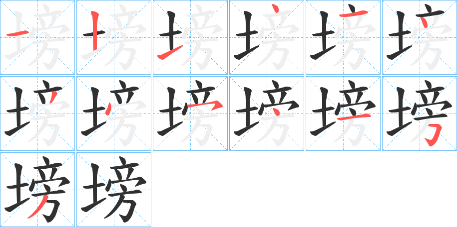塝笔顺分步演示