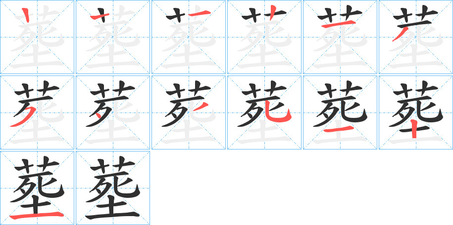塟笔顺分步演示