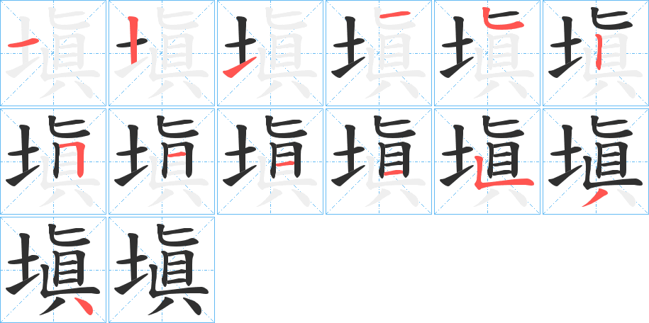塡笔顺分步演示