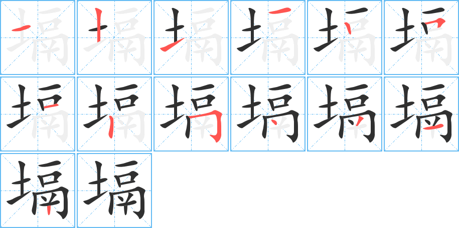 塥笔顺分步演示