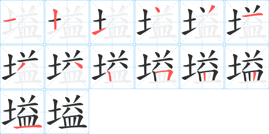 塧笔顺分步演示