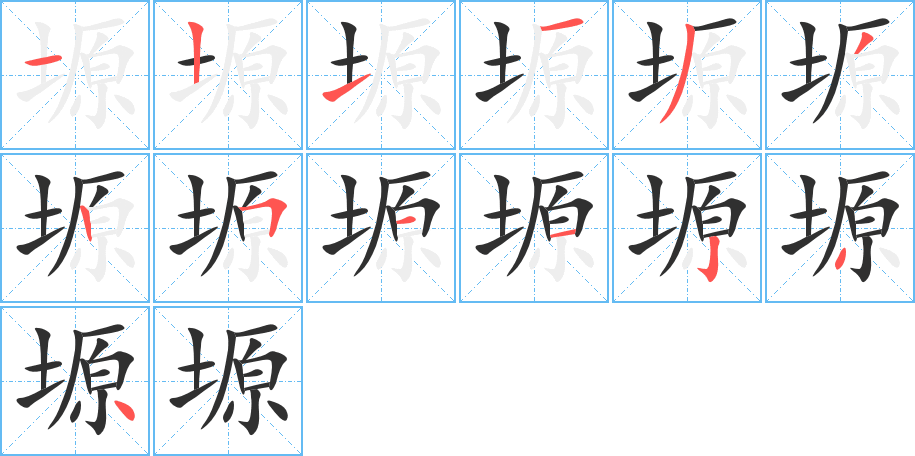 塬笔顺分步演示