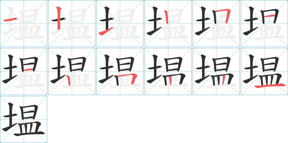 塭笔顺分步演示