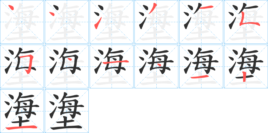塰笔顺分步演示