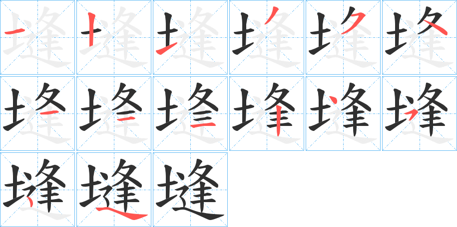 塳笔顺分步演示