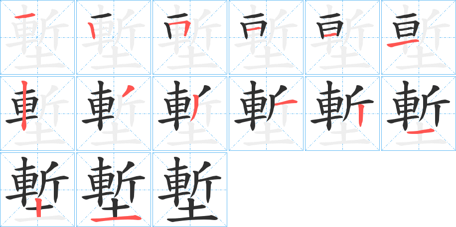 塹笔顺分步演示