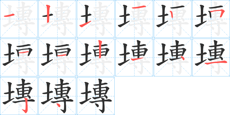 塼笔顺分步演示