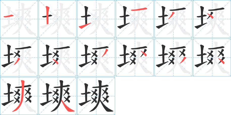 塽笔顺分步演示