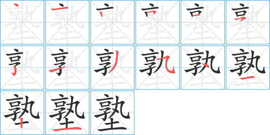 塾笔顺分步演示