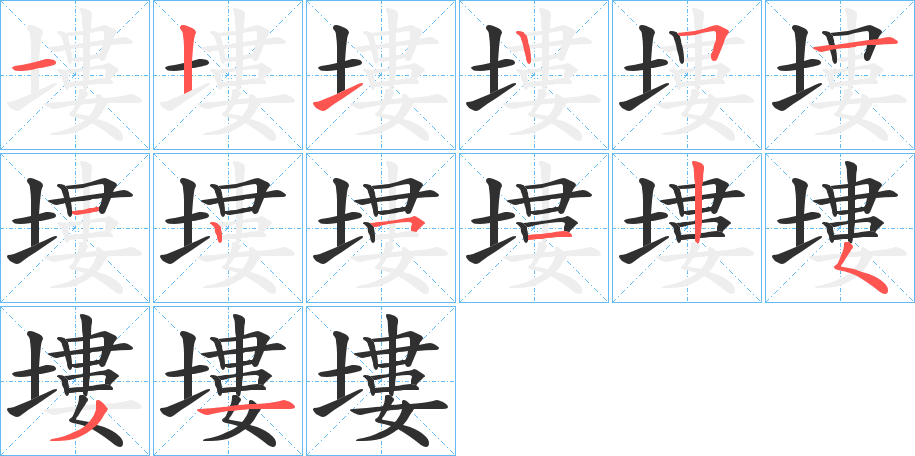 塿笔顺分步演示