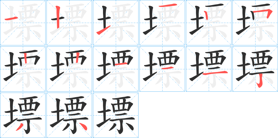 墂笔顺分步演示