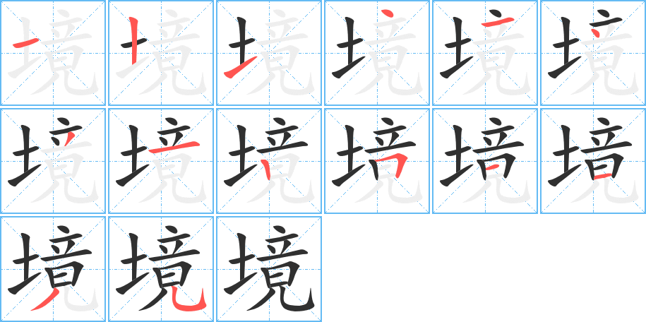 境笔顺分步演示