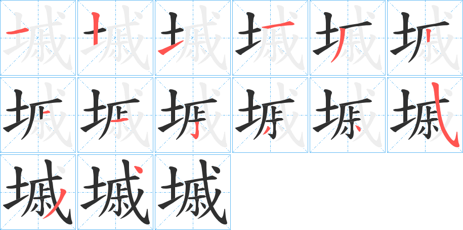 墄笔顺分步演示