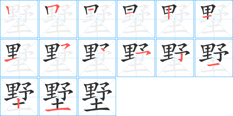 墅笔顺分步演示