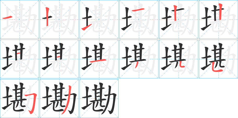 墈笔顺分步演示