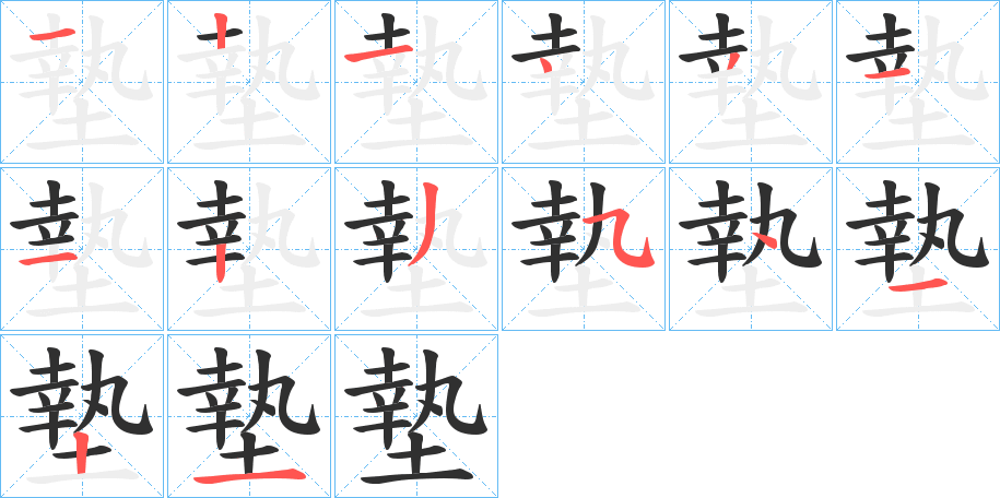 墊笔顺分步演示