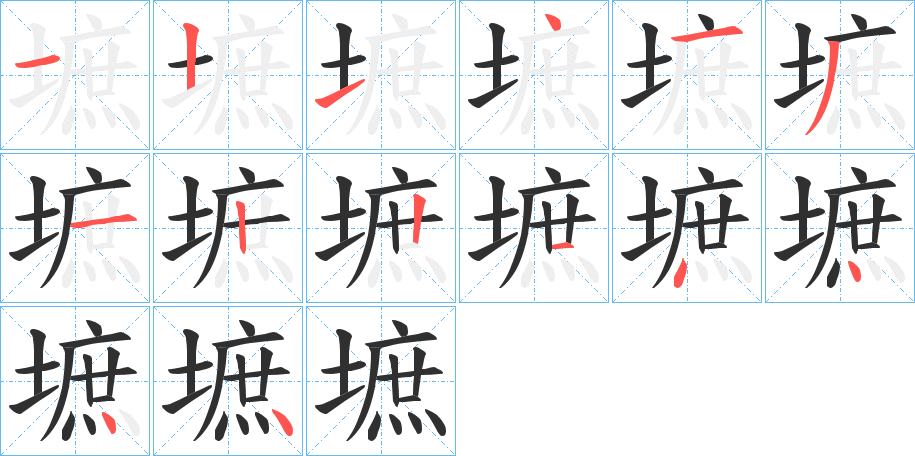 墌笔顺分步演示
