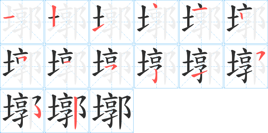 墎笔顺分步演示