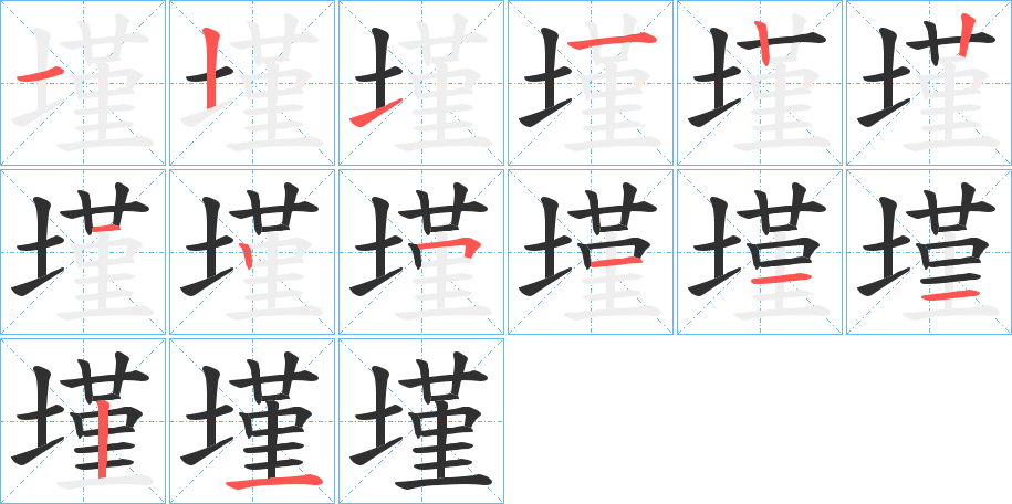 墐笔顺分步演示