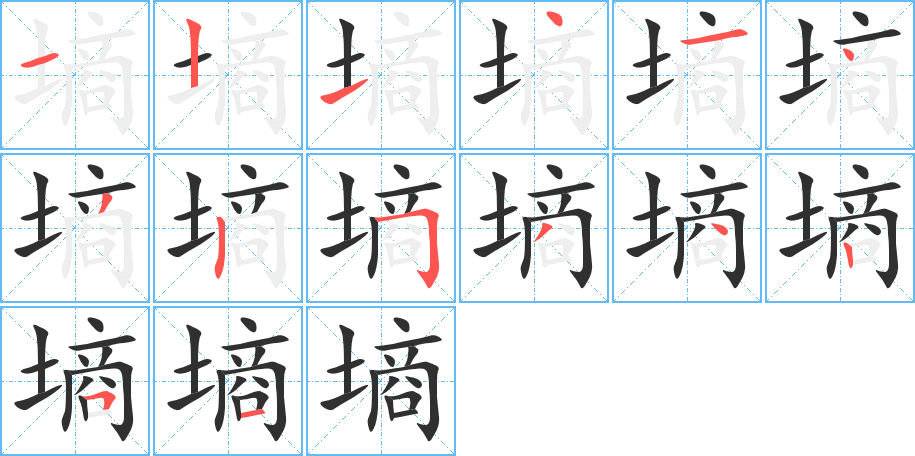 墒笔顺分步演示