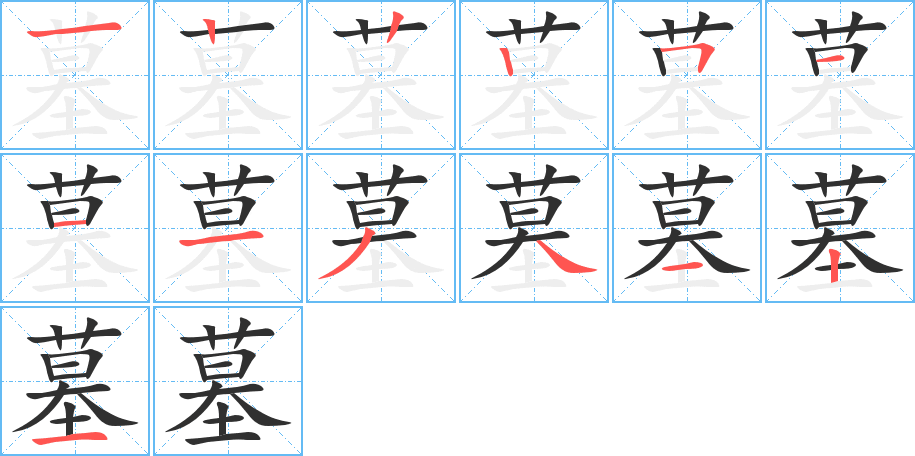 墓笔顺分步演示