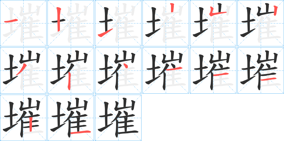 墔笔顺分步演示