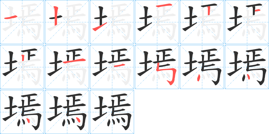 墕笔顺分步演示
