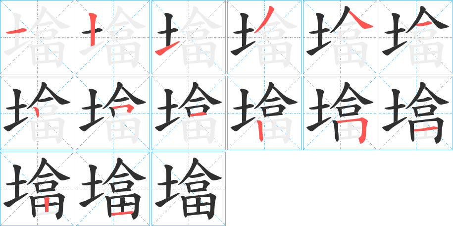 墖笔顺分步演示