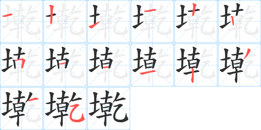 墘笔顺分步演示