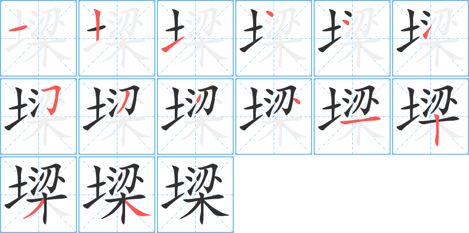墚笔顺分步演示