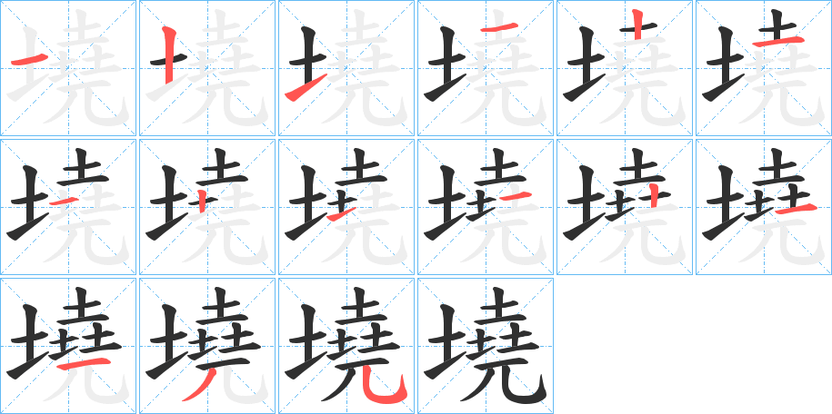 墝笔顺分步演示
