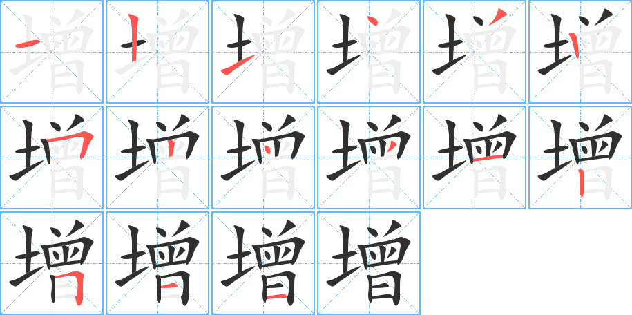 增笔顺分步演示