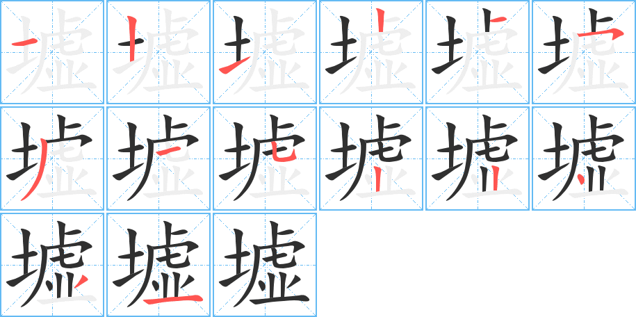 墟笔顺分步演示