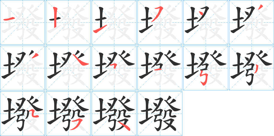 墢笔顺分步演示