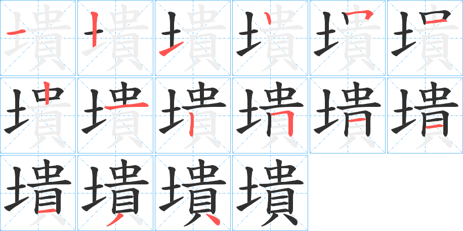 墤笔顺分步演示