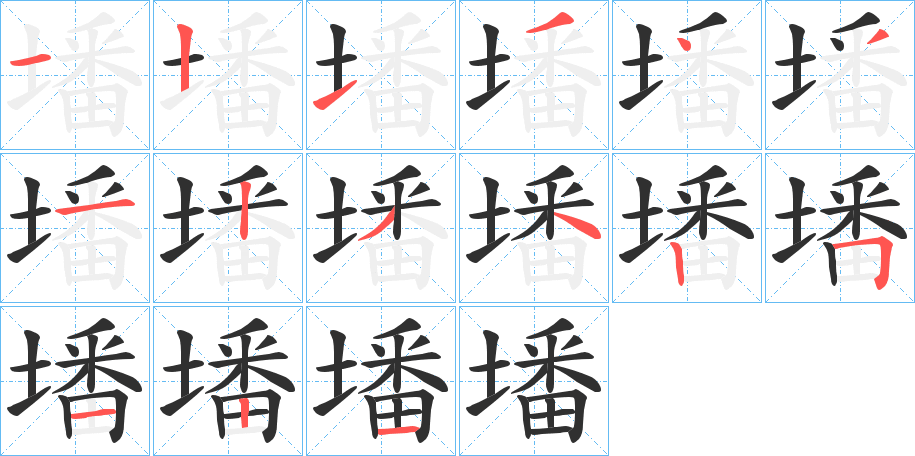 墦笔顺分步演示