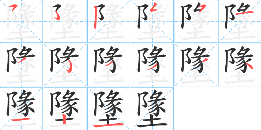 墬笔顺分步演示