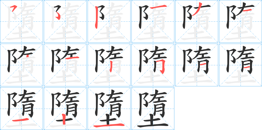 墮笔顺分步演示