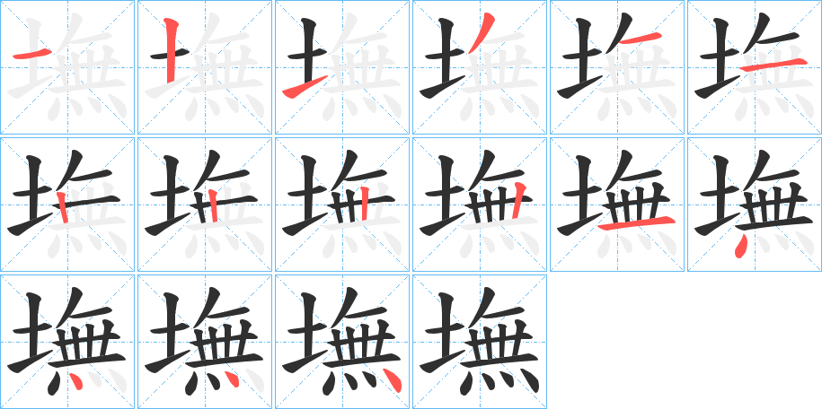 墲笔顺分步演示