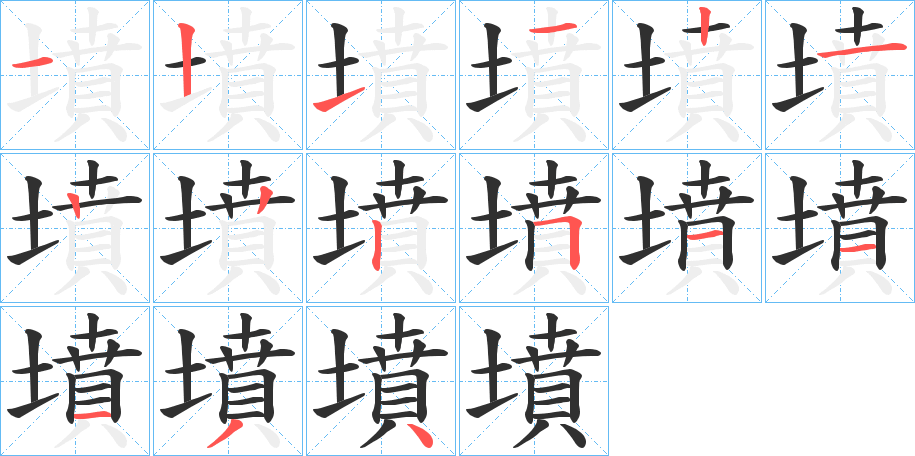 墳笔顺分步演示