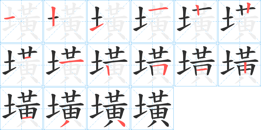墴笔顺分步演示