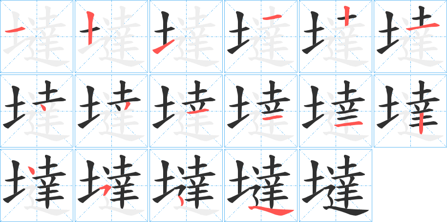 墶笔顺分步演示