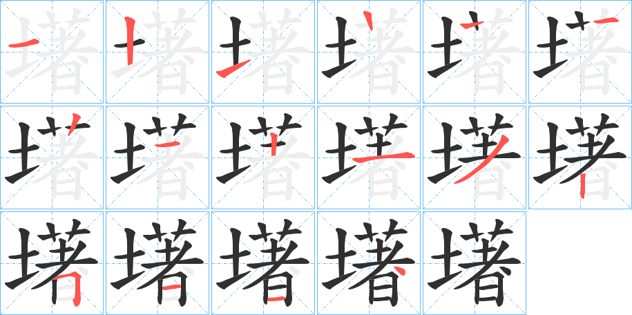 墸笔顺分步演示