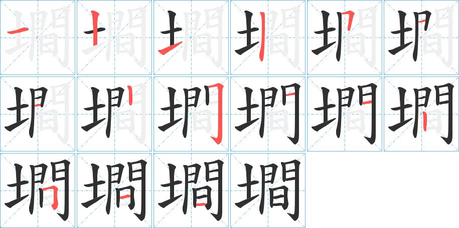 墹笔顺分步演示