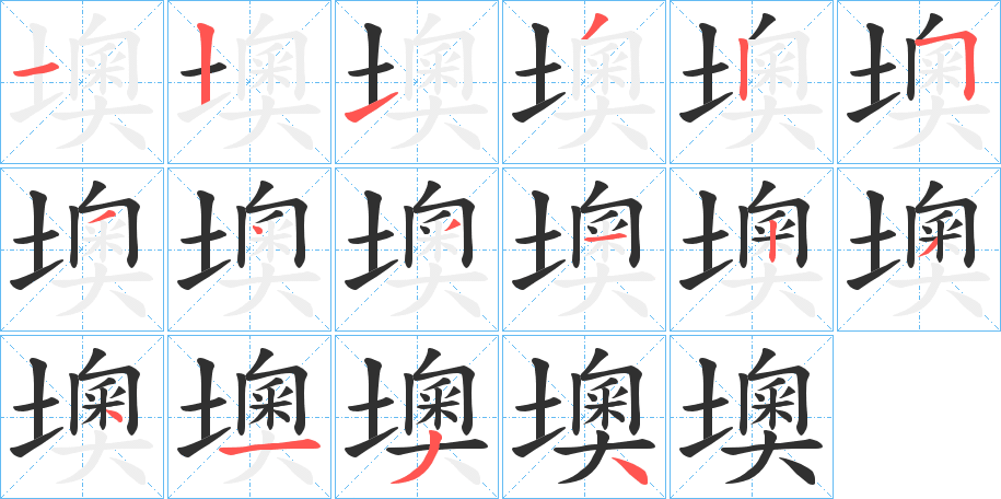 墺笔顺分步演示