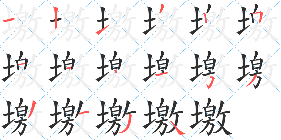 墽笔顺分步演示